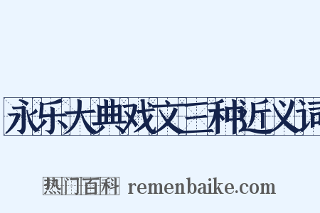 永乐大典戏文三种近义词是什么意思的图片